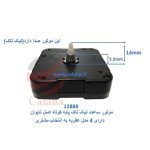 موتور ساعت دیواری روانگرد