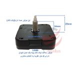 موتور ساعت دیواری تایوانی عقربه بلند