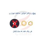 مهره و واشر موتور ساعت دیواری