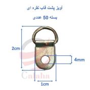 Aviz posht ghab noghreei calaha 177x177 - خانه