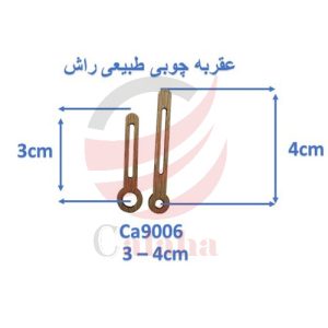 عقربه چوبی طبیعی مدل Ca9006