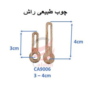 عقربه چوبی طبیعی مدل Ca9006