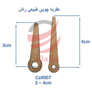 عقربه چوبی طبیعی مدل Ca9007