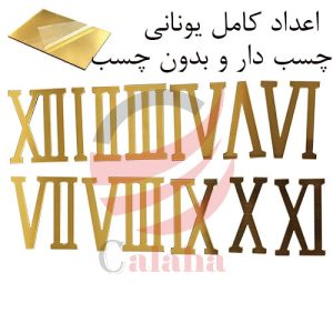 خرید اعداد ساعت دیواری یونانی | کالاها