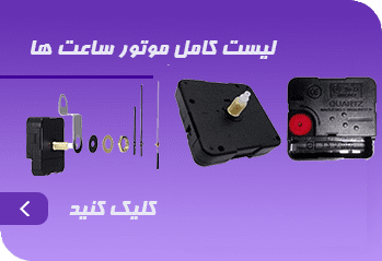 موتور ساعت از کجا بخرم؟ راهنمای خرید موتور ساعت دیواری و عقربه image - موتور ساعت از کجا بخرم؟ راهنمای خرید موتور ساعت دیواری و عقربه