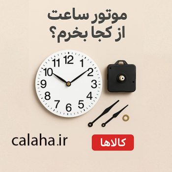 motor saat calaha 350x350 - خانه