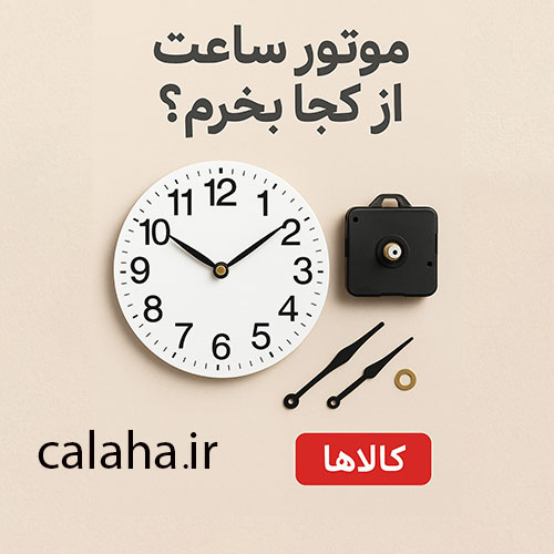✅موتور ساعت از کجا بخرم؟ راهنمای خرید موتور ساعت دیواری و عقربه