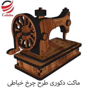 ماکت دکوری چرخ خیاطی چوبی