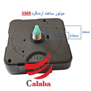 موتور آرام گرد ساعت مدل S369