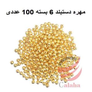 مهره دستبند طلایی سایز 6 بسته 100 عددی