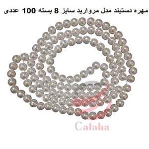 مهره دستبند مدل مروارید سایز 8 بسته 100 عددی