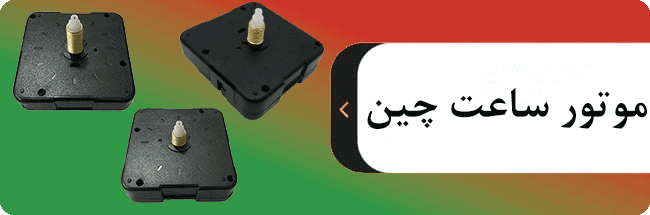 motor saat chin1 - خانه